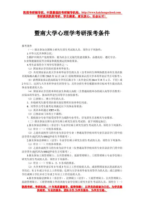 暨南大学心理学考研报考条件