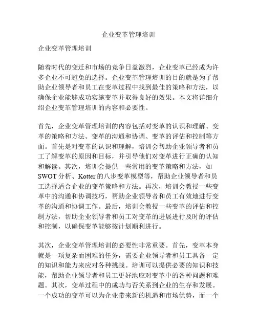 企业变革管理培训
