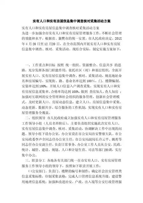 实有人口和实有房屋信息集中调查核对采集活动方案（范本）