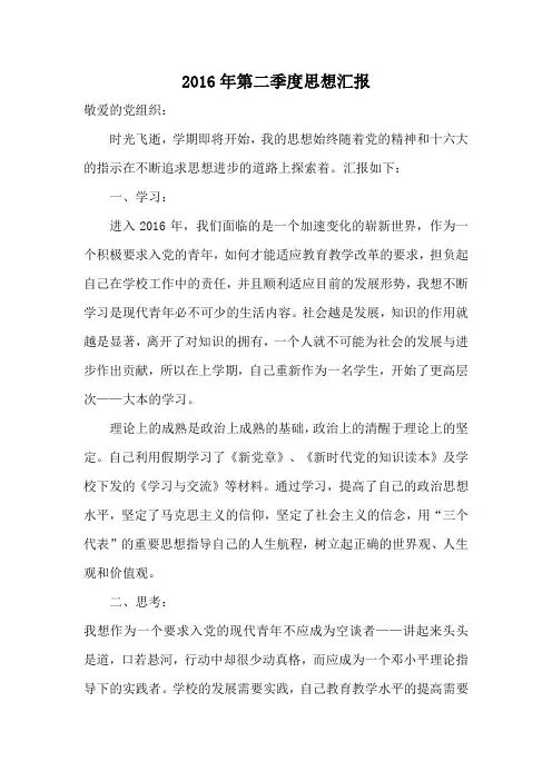 2016年第二季度思想汇报