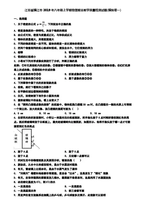 江苏省镇江市2019年八年级上学期物理期末教学质量检测试题(模拟卷一)