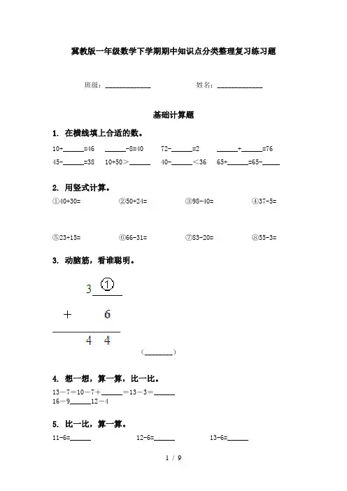 冀教版一年级数学下学期期中知识点分类整理复习练习题