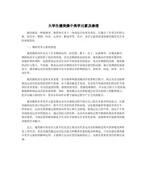 大学生健美操中美学元素及渗透