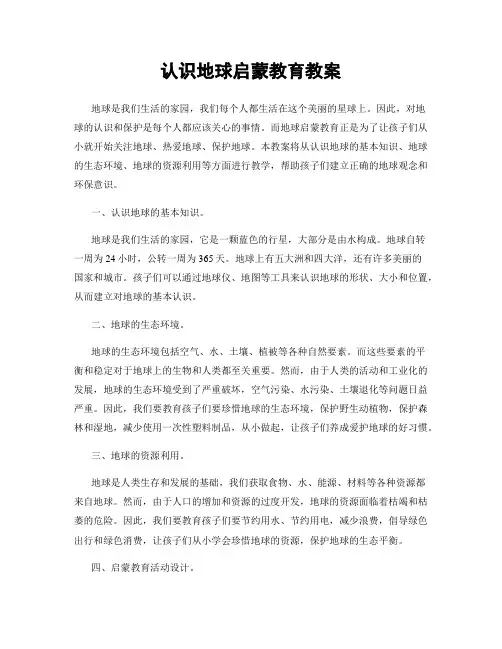 认识地球启蒙教育教案
