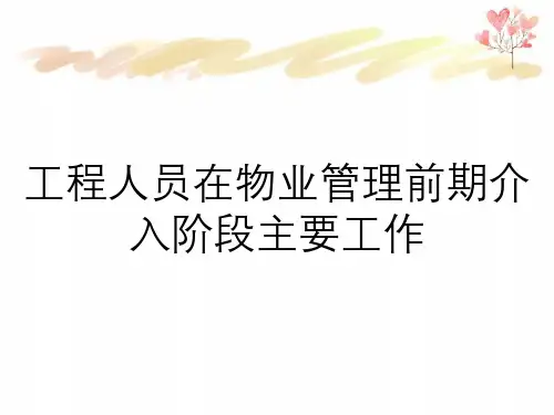工程人员在物业管理前期介入阶段主要工作