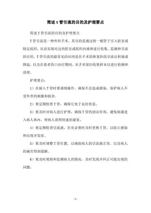 简述t管引流的目的及护理要点