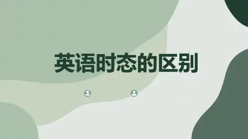 英语时态的区别