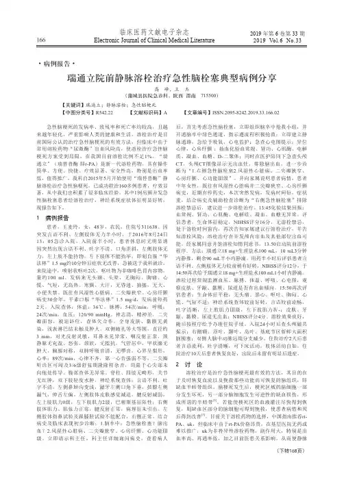 瑞通立院前静脉溶栓治疗急性脑栓塞典型病例分享