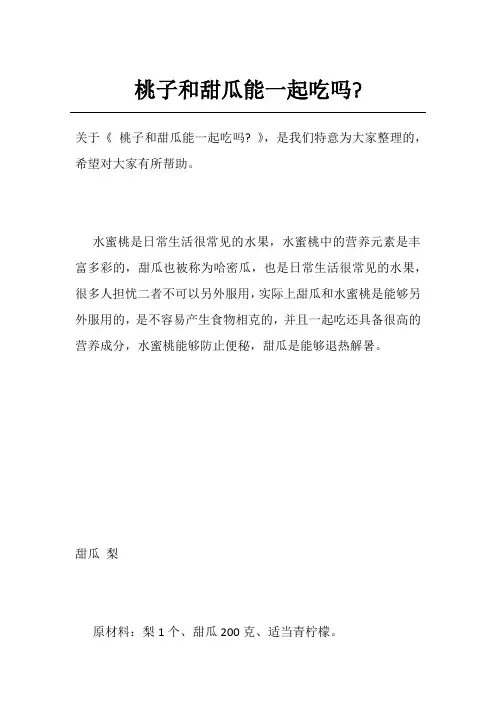 桃子和甜瓜能一起吃吗-