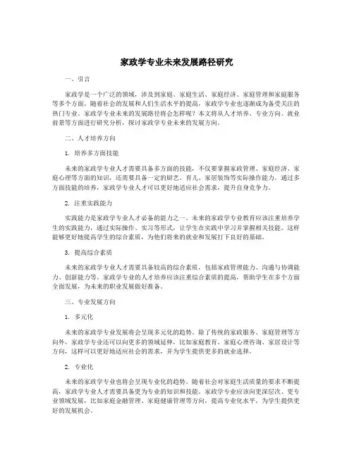 家政学专业未来发展路径研究
