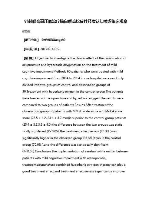 针刺联合高压氧治疗脑白质疏松症伴轻度认知障碍临床观察