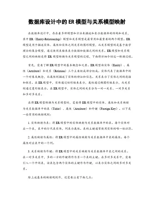 数据库设计中的ER模型与关系模型映射