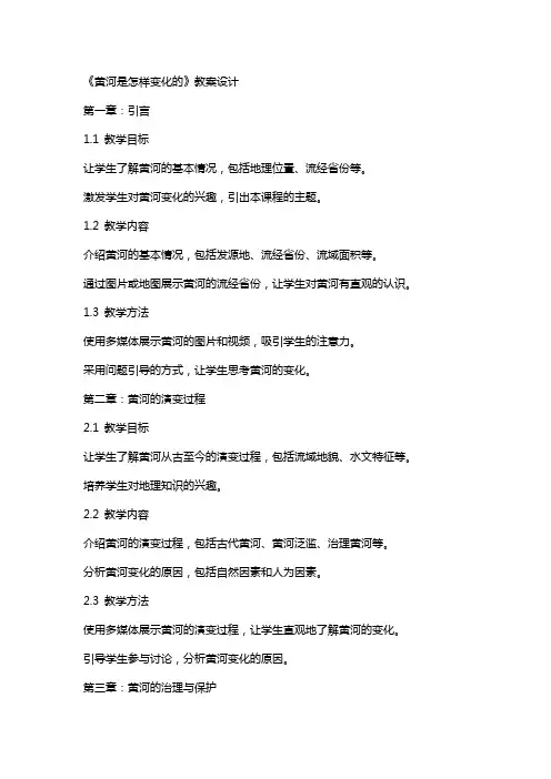 《黄河是怎样变化的》的教案设计
