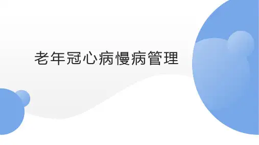 老年冠心病慢病管理