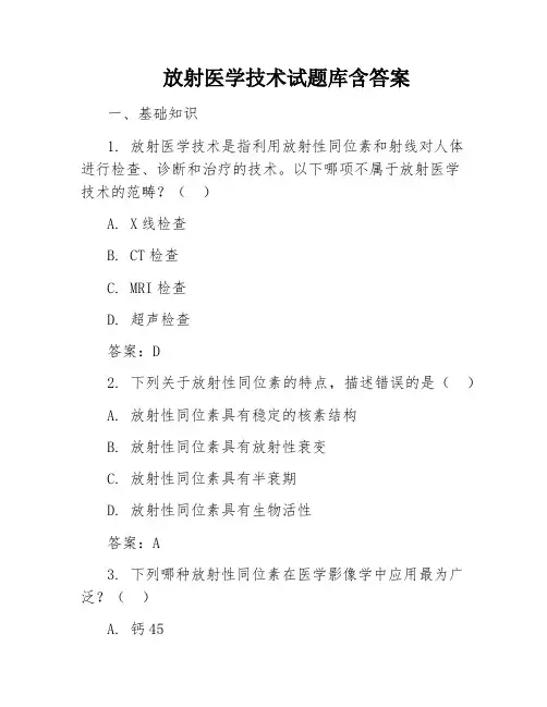 放射医学技术试题库含答案