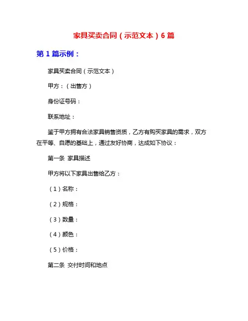 家具买卖合同(示范文本)6篇