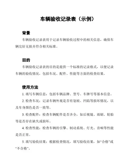 车辆验收记录表(示例)