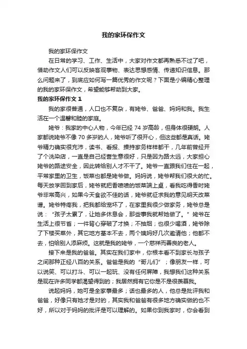 我的家环保作文