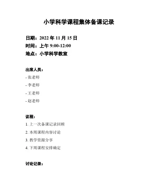 小学科学课程集体备课记录