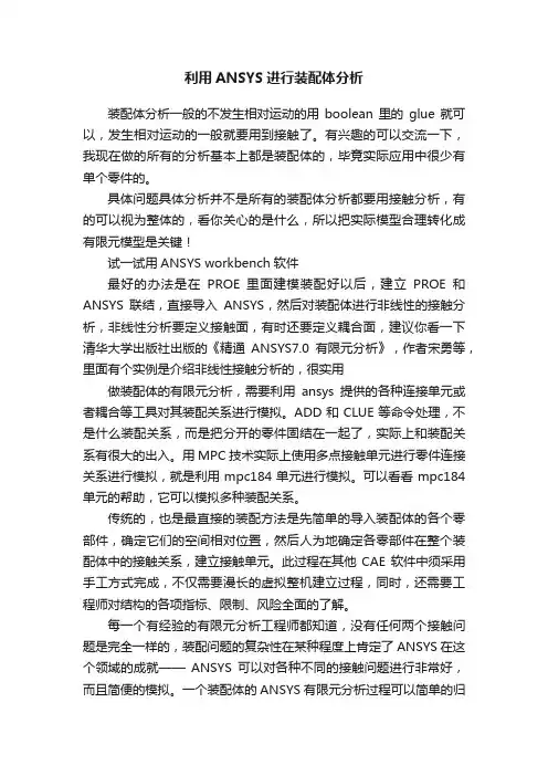 利用ANSYS进行装配体分析