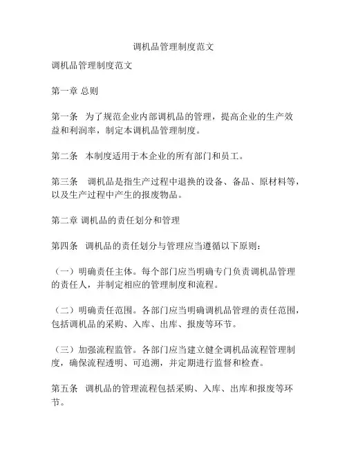 调机品管理制度范文
