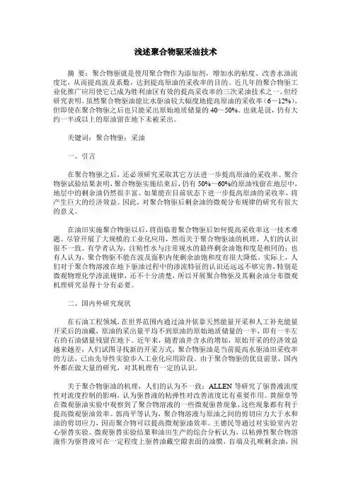 浅述聚合物驱采油技术
