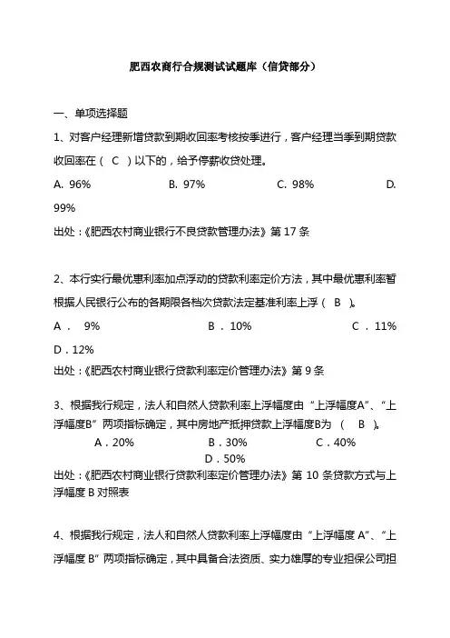 肥西农商行合规试题库信贷部分