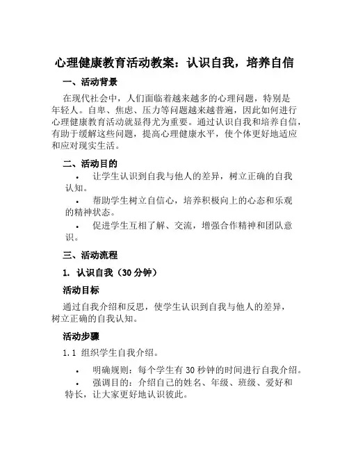 心理健康教育活动教案认识自我培养自信