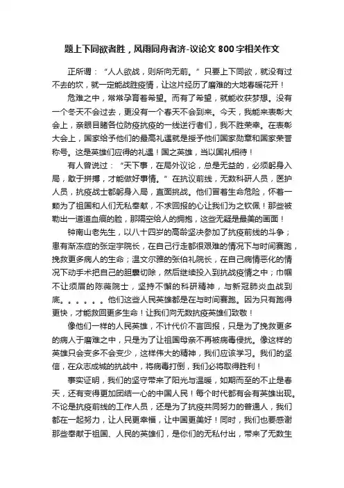 题上下同欲者胜，风雨同舟者济-议论文800字相关作文