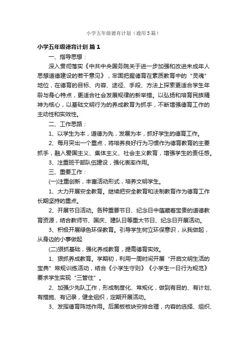 小学五年级德育计划（通用5篇）