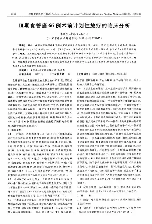 Ⅲ期食管癌66例术前计划性放疗的临床分析