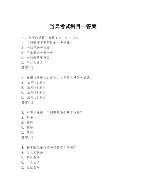 当兵考试科目一答案