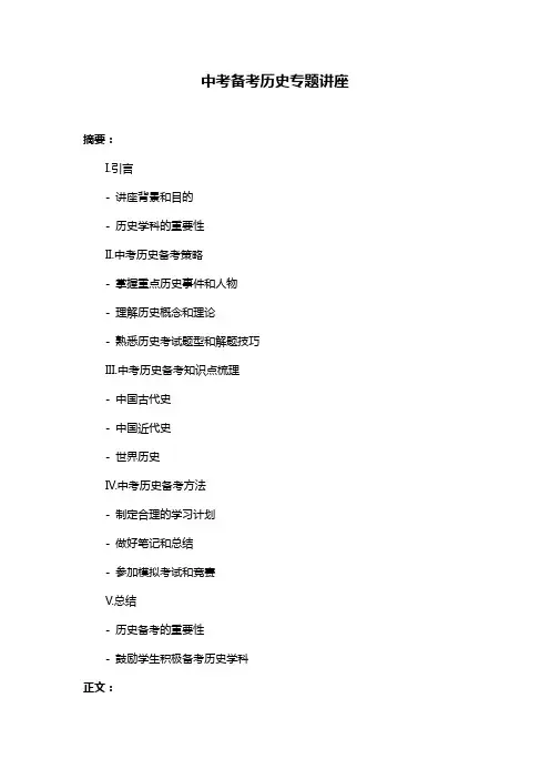 中考备考历史专题讲座