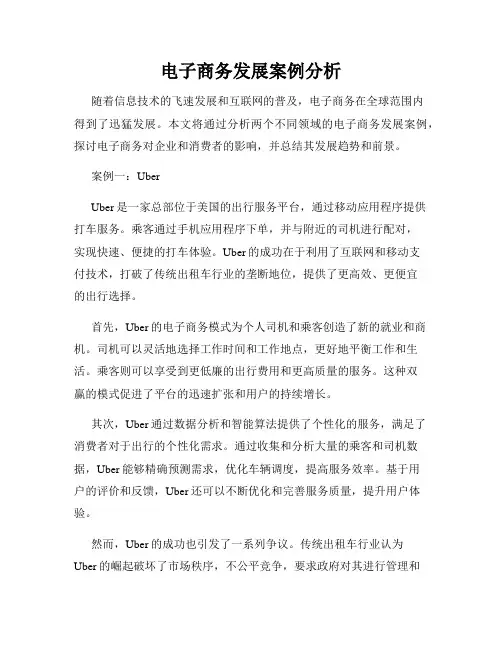 电子商务发展案例分析
