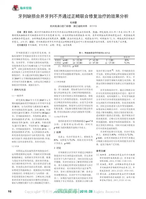 牙列缺损合并牙列不齐通过正畸联合修复治疗的效果分析