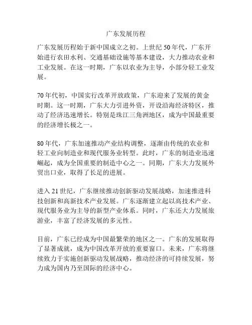 广东发展历程