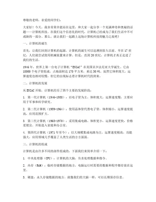 计算机演讲稿范文三年级