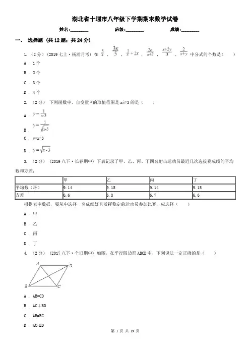 湖北省十堰市八年级下学期期末数学试卷