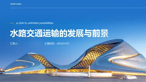 水路交通运输的发展与前景