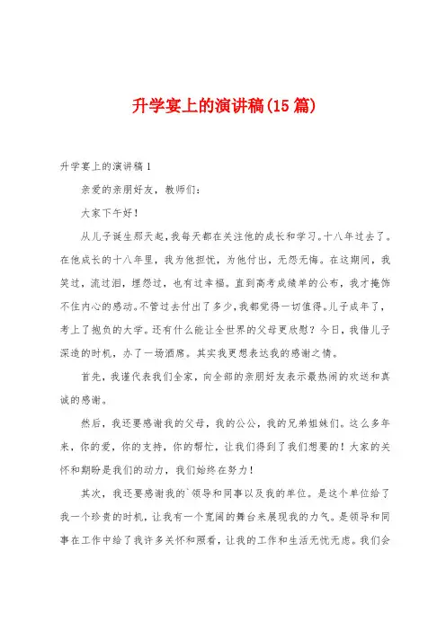 升学宴上的演讲稿(15篇)