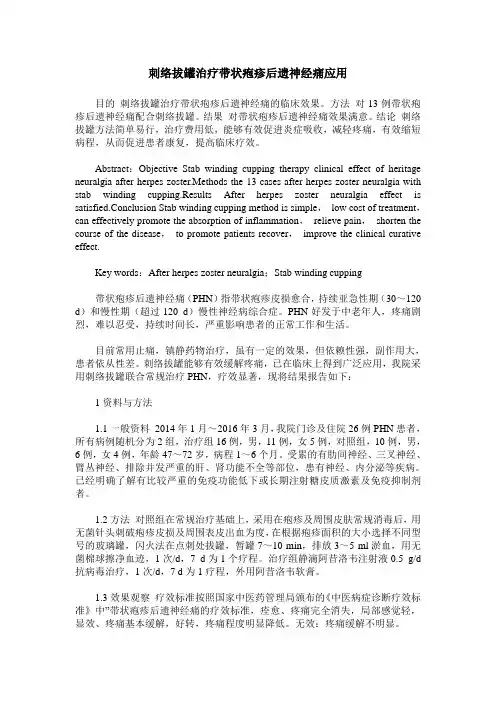 刺络拔罐治疗带状疱疹后遗神经痛应用