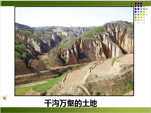 人教版地理八年级下册 世界最大的黄土堆积区──黄土高原 精品PPT(共18张PPT)