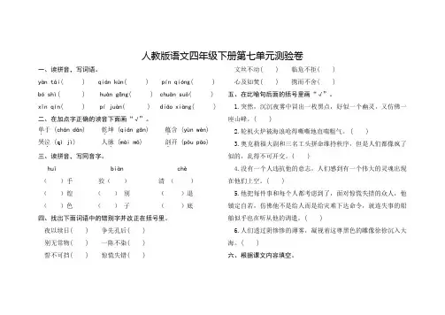 人教版语文四年级下册第七单元测验卷及答案