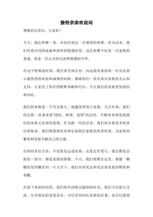 接待宗亲欢迎词