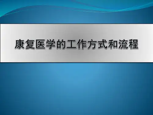 康复医学的工作方式和流程-ppt课件