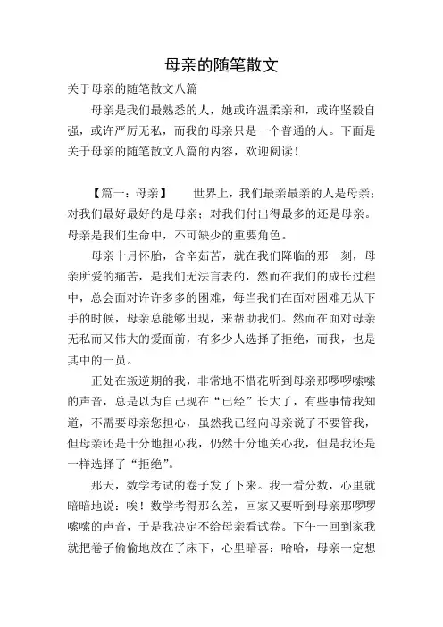 母亲的随笔散文