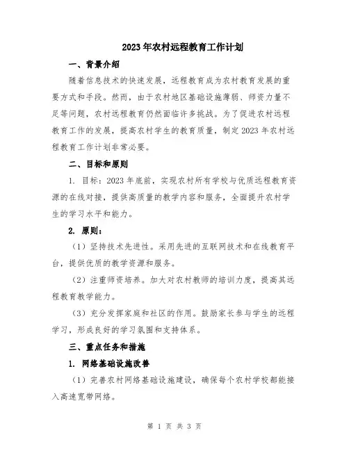 2023年农村远程教育工作计划