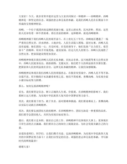 西畴精神演讲稿范文