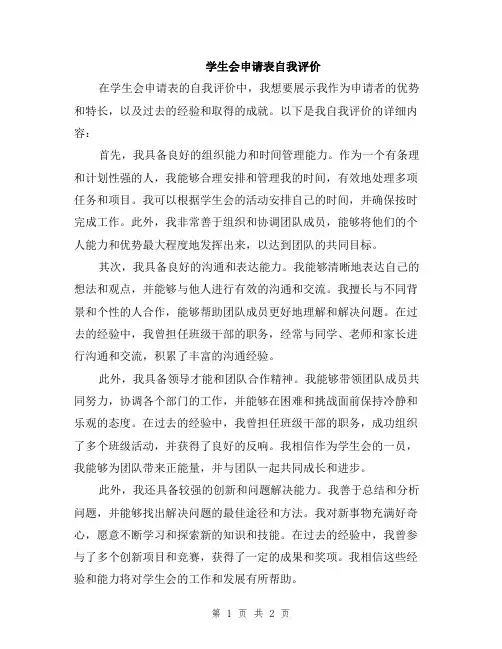 学生会申请表自我评价
