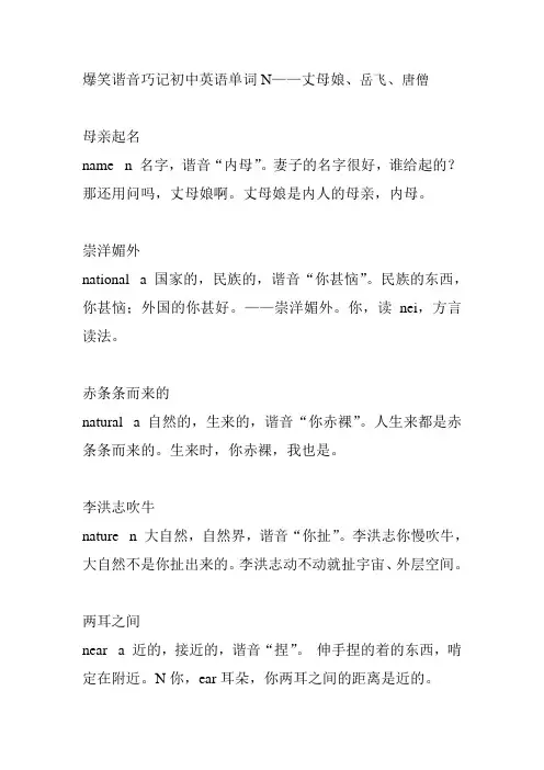 爆笑谐音巧记初中英语单词N Microsoft Word 文档
